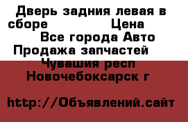 Дверь задния левая в сборе Mazda CX9 › Цена ­ 15 000 - Все города Авто » Продажа запчастей   . Чувашия респ.,Новочебоксарск г.